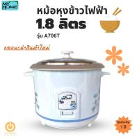 ราคา MY HOME หม้อหุงข้าวไฟฟ้า รุ่น A706T จุ 1.8 ลิตร ไม่มีซึ้ง ไม่เคลือบ (มอก.1039-2547) หม้อหุงข้าว หม้อหุงข้าว1.8 ลิตร หม้อ (19988063047)