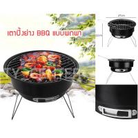 ราคา BBQเตาปิ้งย่าง ทรงกลม / 0773 เตาบาร์บีคิว เตาย่างแบบพกพา (1738496877)