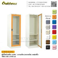 ราคา ตู้เสื้อผ้าเหล็ก 60ซม. 1บานเปิด (กระจกใส) 2แผ่นชั้น กันน้ำทั้งใบ CWD-1LDG (2S) (2072654338)