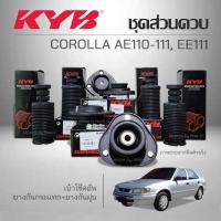 ราคา KYB ชุดส่วนควบโช๊คอัพ COROLLA AE110-111, EE111 ปี 1996-2000 (23472792152)