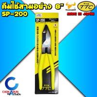 ราคา King TTC คีมสามอย่าง SP-200 - คีมปากจิ้งจก คีมตัดสาย คีมหนีบ คีม 3 อย่าง คีมอเนกประสงค์ Tsunoda (22180539107)