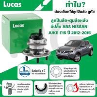 ราคา LUCAS ลูกปืนล้อ+ดุมล้อหลัง(มีปลั๊ก ABS) NISSAN JUKE F15 ปี 2012-2015 (1ลูก) (28717339947)