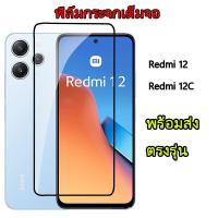 ราคา 005 ฟิล์มกระจก เต็มจอ Redmi 12 12C 13C Note12 4G/5G Note12Pro RedmiA1 RedmiA2Plus Redmi10C Redmi9A Redmi9C พร้อมส่ง (4384641980)