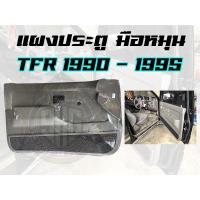 ราคา แผงประตู มือหมุน Isuzu TFR มังกร หน้าหนู หน้าย้อย 1990 - 1995 (13853541003)