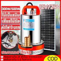 ราคา สแตนเลสปั๊มจุ่ม ปั๊มน้ำไดโว่ฐานเหล็ก DC Pump 1นิ้ว12/24V 300W/500W 100% มอเตอร์ทองแดงแท้ ปั๊มน้ำดีซีจุ่ม (41017455971)