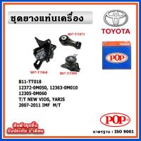 ราคา POP ยางแท่นเครื่อง TOYOTA VIOS Gen2 , YARIS เครื่อง 1500cc. ปี 07-12 IMF M/T เกียร์ธรรมดา (22966445179)