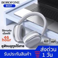 ราคา NEW❗BOROFONE BO27 หูฟังครอบหูแบบไร้สาย หูฟังบลูทูธ เสียงดีเกินราคา เบสนุ่ม ใช้งานต่อเนื่องได้นานถึง 46 ชม. (26050452238)