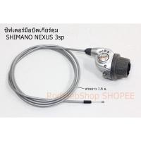 ราคา ชิฟเตอร์ มือบิด เกียร์ดุม SHIMANO Nexus 3 สปีด แท้ พร้อมสาย (4646527220)