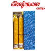 ราคา เทียนพรรษา เทียนหอม แกะสลักลายพิกุล เฉพาะเทียน (23248043583)