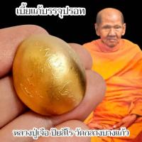 ราคา เบี้ยแก้บรรจุปรอท หลวงปู่เจือ วัดกลางบางแก้ว จารอักขระรอบเบี้ย (29190248984)