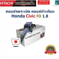 ราคา คอยล์จุดระเบิด คอยล์หัวเทียน ฮอนด้า ซีวิค เอฟดี,Honda Civic FD 1.8 ยี่ห้อ Hitachi รหัส ICHH15H02 (24422485071)