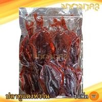 ราคา มหามงคล ปลาทูแดงหวาน 500กรัม 1แพ็ค ปลาทูแดง ปลาทู ปลาทูหวาน ปลาทูแม่กลอง ปลาหวาน ปลาตากแห้ง ของฝาก (17576087436)