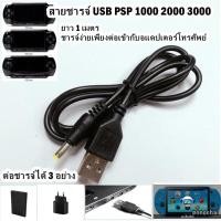 ราคา สายชาร์จ USB PSP (สายชาร์จแบต PSP) (PSP Charger) (สายชาร์จเครื่อง PSP) (8389606782)
