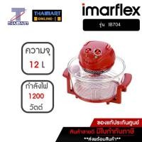 ราคา IMARFLEX ฝาอบลมร้อน รุ่น IB704 | THAIMART | ไทยมาร์ท (1753104812)