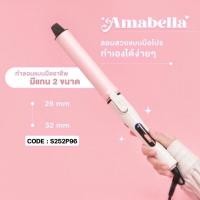 ราคา เครื่องม้วนผม Amabella 32mm (17861526152)