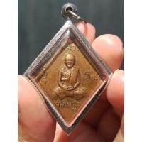 ราคา เหรียญข้าวหลามตัดหลวงปู่เอี่ยม วัดสะพานสูง จ.นนทบุรี (20324683399)