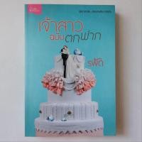 ราคา หนังสือ เจ้าสาวฉบับตกฟาก - รพัด (23572774895)