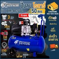 ราคา ฟรีปืนเป่าลม+สายลม12มTRYTON ปั๊มลมโรตารี่ รุ่นงานหนัก 50ลิตร รุ่น BM-AC50L ปั๊มลม 3 HP (25851427801)