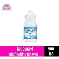 ราคา ไลปอนเอฟ น้ำยาล้างจาน สูตรอนามัย ขนาด 500 มล.**แบบขวด** (5490435829)