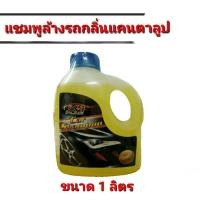 ราคา แชมพูล้างรถ น้ำยาล้างรถ แชมพูล้างรถกลิ่นแคนตาลูป X1 Plus ขนาด 1 ลิตร (6838648487)