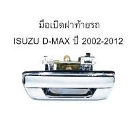 ราคา KM มือเปิดฝาท้าย ISUZU D-MAX ปี 2002-2012 มือเปิดท้ายดีแมค/C022 (9117959207)