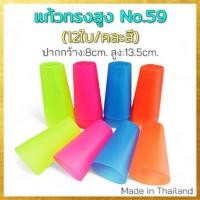 ราคา (ขายยกโหล12ใบ//คละสี) แก้วพลาสติก ทรงสูง ใส่น้ำดื่ม เกรดเอ (No.59 ) (8566087845)