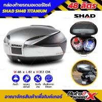 ราคา กล่องท้าย SHAD SH48 TITANIUM 48 ลิตร กล่องท้ายมอเตอร์ไซค์ (2198300010)