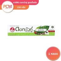 ราคา ดอกบัวคู่ ยาสีฟันสมุนไพรสูตรดั้งเดิม 150 กรัม (26185452985)