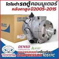 ราคา คอมแอร์รถยนต์ Denso (คอมแอร์แท้ CoolGear 0610) รถตู้ คอมมิวเตอร์ เครื่องดีเซล ปี2005-2015 โตโยต้า Commuter Toyota Hiace (44117785486)
