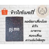 ราคา ข้าวไรซ์เบอร์รี่ ขนาด 1กิโลกรัม 5 แพ็ค (6735954666)
