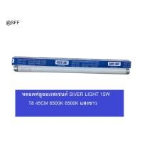 ราคา หลอด ฟลูออเรสเซนต์ นีออน SILVER LIGHT 15W T8 Daylight 6500K ยาว 45cm (28974859613)