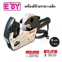 ราคา E'sy รุ่น E-8800 เครื่องตีป้ายราคาเหล็ก อีซี่ พิมพ์ วันผลิต วันหมดอายุ ได้ (21353066701)
