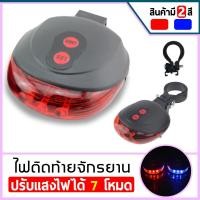 ราคา ไฟเลเซอร์จักรยาน ไฟเลเซอร์ท้ายรถจักรยาน Bike Light Tail Bicycle Laser ปรับไฟได้ 7 โหมด (4618450603)