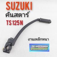 ราคา คันสตาร์ts125n คันสตาร์ suzuki ts125 n คันสตาร์ ซูซูกิ ts125 n suzuki ts125 (8860403245)