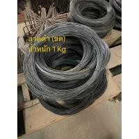 ราคา ลวดดำ เบอร์ 18 ลวดผูกเหล็ก 1 Kg (7636362474)