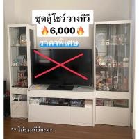 ราคา Hot ชุดวางทีวีพร้อมตู้โชว์ SB (29980909625)