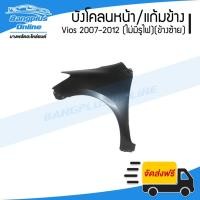 ราคา บังโคลนหน้า/แก้มข้าง Toyota Vios 2007/2008/2009/2010/2011/2012 (วีออส)(ไม่มีรูไฟ)(ข้างซ้าย) - BangplusOnline (19559741979)