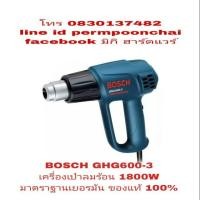 ราคา BOSCH GHG600-3 เครื่องเป่าลมร้อน 1800W ของแท้ 100% (781017482)