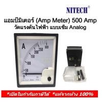 ราคา Nitech แอมป์มิเตอร์ (Amp Meter) 500 Amp วัดแรงดันไฟฟ้า แบบเข็ม Analog (18230996558)