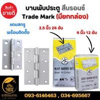 ราคา บานพับ บานพับประตู บานพับหน้าต่าง บานพับเหล็กชุบสีบรอนซ์ 2.5 นิ้ว กล่อง 24 ชิ้น / 4 นิ้ว กล่อง 12 ชิ้น Trade Mark (20686637590)