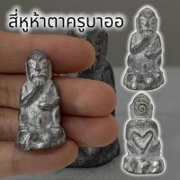 ราคา NATC-02สี่หูห้าตา พระอินทร์แปลง ครูบาออ เนื้อแร่เงินยวง สุดยอดแห่งเครื่องรางเรียกทรัพย์เรียกโชคลาภเสริมเสน่ห์เมตตาค้าขาย (21580275182)