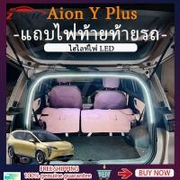 ราคา ZLWR GAC AION Y Plus ไฟท้ายตกแต่งรถยนต์ แถบไฟท้ายรถ ไฟ LED บรรยากาศ aion y plus อุปกรณ์ของแต่งรถ แต่งรถ (25328677545)