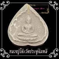 ราคา พระประจำวันเกิดหลวงปู่โต๊ะ อินฺทสุวณฺโณ วัดประดู่ฉิมพลี ผงใบลาน ปี2520 ที่มีรูปแบบเป็นใบโพธิ์ (28476037944)