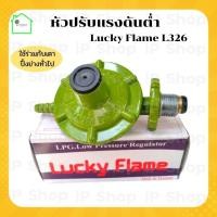 ราคา หัวปรับแรงดันต่ำ Lucky Flame L326 หัวแก๊สแรงดันต่ำ หัวปรับแก๊ส​ หัวแก๊สเตาปิ้งย่าง หัวแก๊ส หัวเตาแก๊ส เกลียวทองเหลือง (8985165858)