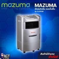 ราคา MAZUMA พัดลมไอเย็น แบบตั้งพื้น รุ่น CL201AE (28631714887)