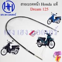 ราคา สายเบรคหน้า Dream 125 แท้ Honda 45450-KPW-900 สายเบรค Dream125 Front Brake Cable ดรีม ดรีม125 (29690481702)