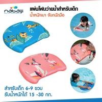 ราคา แผ่นเตะเท้าว่ายน้ำ แผ่นโฟมว่ายน้ำ แผ่นโฟมฝึกว่ายน้ำ สำหรับเด็ก (สีชมพู/สีฟ้า) สินค้าแท้ SWIMMING POOL KICKBOARD (15015088700)