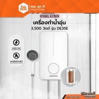 ราคา STIEBEL ELTRON เครื่องทำน้ำอุ่น 3500 วัตต์ รุ่น DE35E |MC| (13210899241)