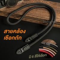 ราคา สายคล้องกล้อง เชือกถัก Climbing rope สายคล้องคอกล้อง ยืดหยุ่น ไม่บาดคอ ใช้ได้กับทุกกล้องทุกรุ่น (11905270460)