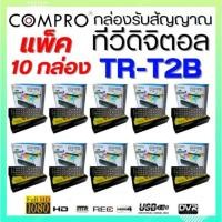 ราคา ((เเพ็ค 10 กล่อง)) กล่องดิจิตอลCOMPRO TR-T2B ของแท้ กล่องดิจิตอล Digital TV Box(SET TOP BOX)FULL HD (23647366457)